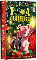 Книга Різдвяна свинка - Дж. Ролінґ (58114)