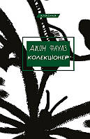 Книга Колекціонер - Дж. Фаулз (58161)