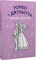 Книга Ромео і Джульєтта - В. Шекспір (60451)