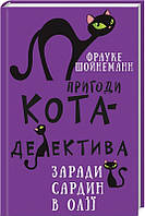 Книга Пригоди кота-детектива. Книга 4: Заради сардин в олії - Ф. Шойнеманн (60202)