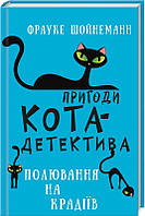 Книга Пригоди кота-детектива. Книга 3: Полювання на крадіїв - Ф. Шойнеманн (59630)
