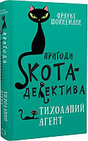 Книга Пригоди кота-детектива. Книга 2: Тихолапий агент - Ф. Шойнеманн (59317)