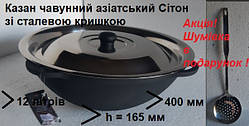 Казан чавунний з кришкою із нержавіючої сталі 12л Сітон, заводська термообробка