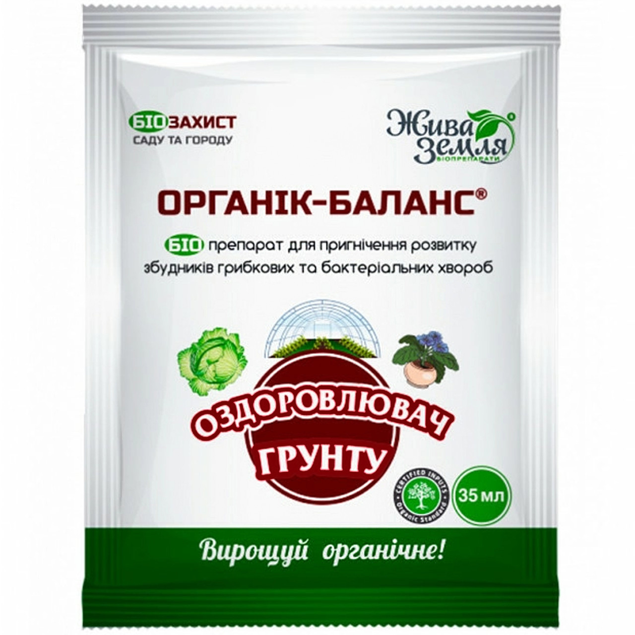 Органік баланс-р, біофунгіцид, добриво, оздоровлювач ґрунту, 35 мл, БТУ-Центр - фото 1 - id-p1897252008