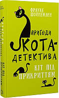 Книга Пригоди кота-детектива. Книга 5: Кіт під прикриттям - Фрауке Шойнеманн (60580)