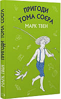 Книга Пригоди Тома Соєра - Марк Твен (59987)