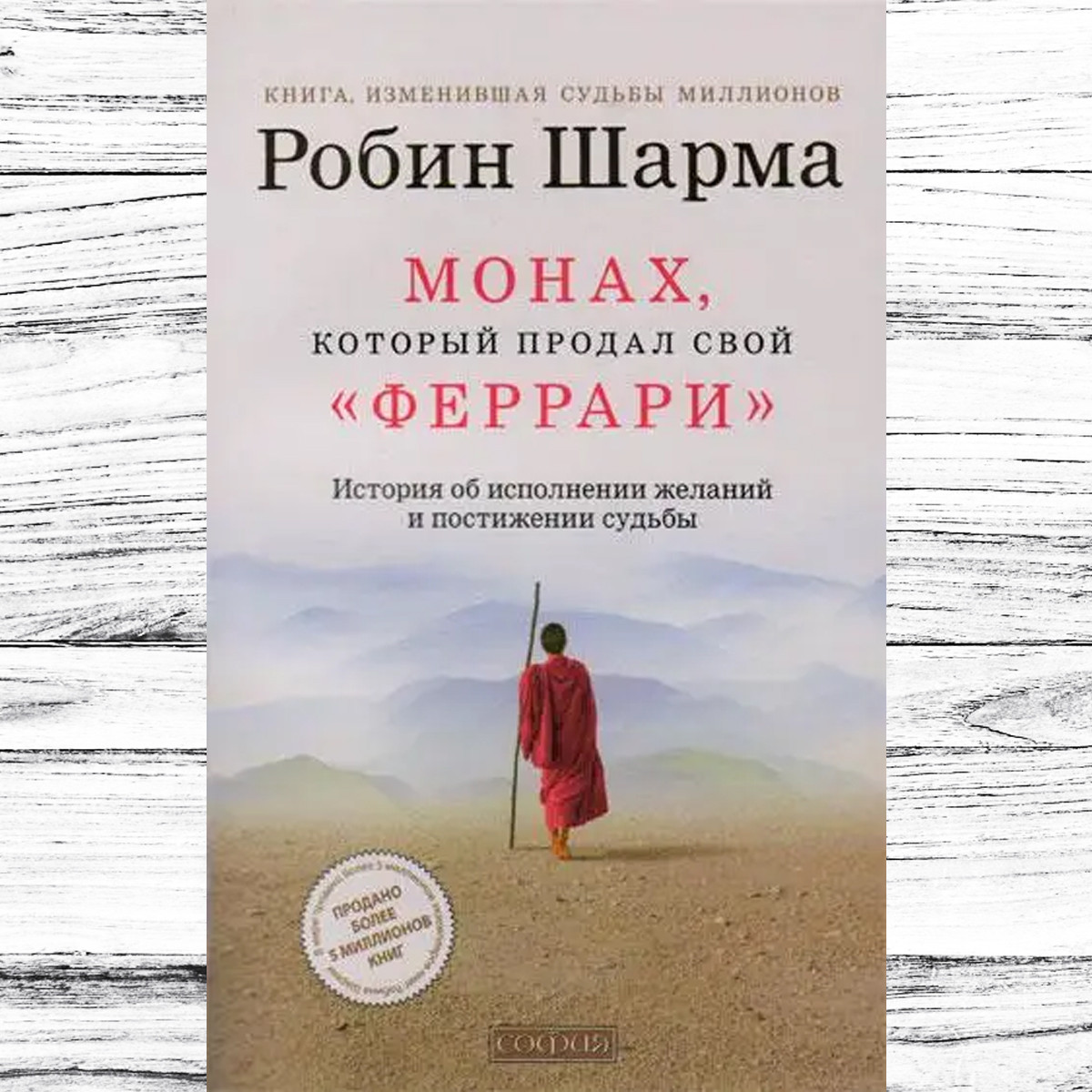 "Монах, Который Продал Свой Феррари" Робин Шарма. Мягкий Переплет — в ...