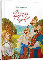 Книга Легенди про казаків - Заржицька Е. І. (59707)