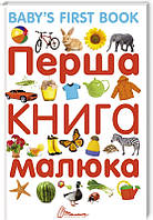 Книга Перша книга малюка (50403)