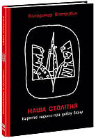 Книга Наша столітня. Короткі нариси про довгу війну (60176)