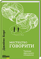 Книга Мистецтво говорити. Таємниці ефективного спілкування - Д. Борґ (52045)