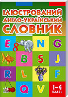 Книга Ілюстрованний англійсько-український словник. 1-4 класи - Т. В. Погарська та ін. (44529)