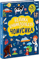 Книга Велика енциклопедія для чомусика - Булгакова Г. (59314)