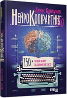 Книга Нейрокопірайтинг 2.0 - Денис Каплунов (60695)