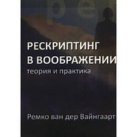 Рескриптинг в воображении: теория и практика. Ремко ван дер Вайнгаарт