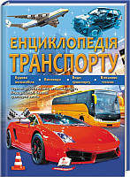 Книга Енциклопедія транспорту (60035)