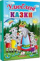 Книга Улюблені казки (60032)