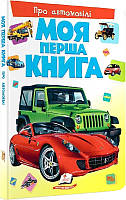 Книга Про автомобілі (60041)