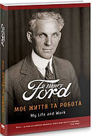 Книга Моє життя та робота - Г. Форд (59538)