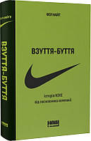 Книга Взуття-буття. Історія Nike від засновника компанії - Філ Найт (60042)