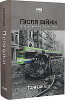 Книга Після війни. Історія Європи від 1945 року - Тоні Джадт (59802)