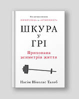 Книга Шкура у грі - Талеб Н.Н. (59542)