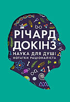 Книга Наука для душі. Нотатки раціоналіста - Р. Докінз (50584)