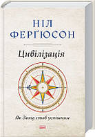 Книга Цивілізація. Як захід став успішним - Н. Фергюсон (46083)