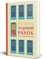 Книга Чудовий ранок. Як не проспати життя - Г. Елрод (48816)