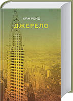 Книга Джерело - А. Ренд (45233)