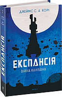 Книга Експансія. Книга 2. Війна Калібана - Джеймс С. А. Корі (58627)