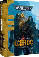 Книга Warhammer 40.000 Ксенос. Кн.1 - Ден Абнетт (60652)