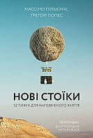 Книга Нові стоїки. 52 уроки для наповненого життя - М. Пільюччі (58754)