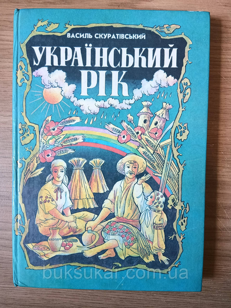 Книга Скуратівський, Василь. Український рік  Б/У