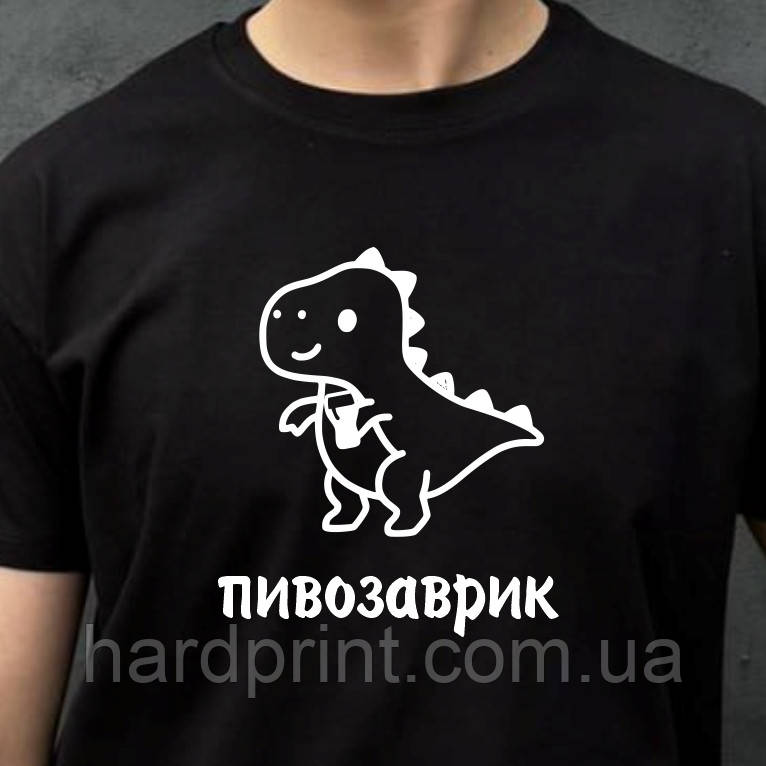 Чоловіча футболка. Друк на футболці. Пивозаврик.