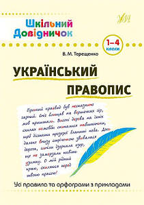 Шкільний довідничок — Український правопис. 1–4 класи