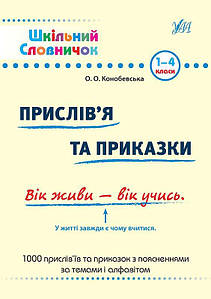 Шкільний словничок — Прислів’я та приказки. 1–4 класи