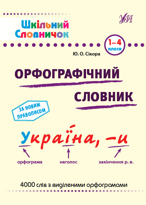 Шкільний словничок — Орфографічний словник. 1–4 класи