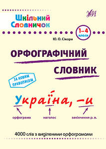 Шкільний словничок — Орфографічний словник. 1–4 класи