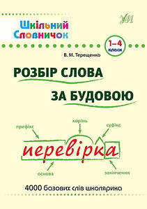 Шкільний словничок — Розбір слова за будовою. 1–4 класи