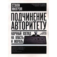 Подчинение авторитету. Научный взгляд на власть и мораль. Стэнли Милгрэм