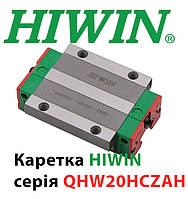 Каретка HIWIN, QHW20HCZAH, Ціна з ПДВ