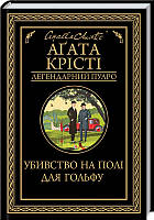 Книга Убивство на полі для гольфу - А. Крісті (54395)