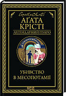 Книга Убивство в Месопотамії - А. Крісті (54825)