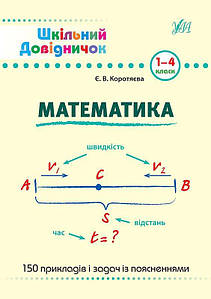 Шкільний довідничок — Математика. 1–4 класи