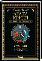 Книга Сумний кипарис - А. Крісті (60149)