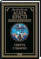 Книга Смерть у хмарах - А. Крісті (54800)