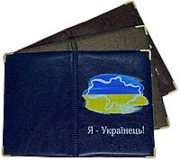 Обкладинка зі шкірозамінника на паспорт «Я Українець» колір мікс
