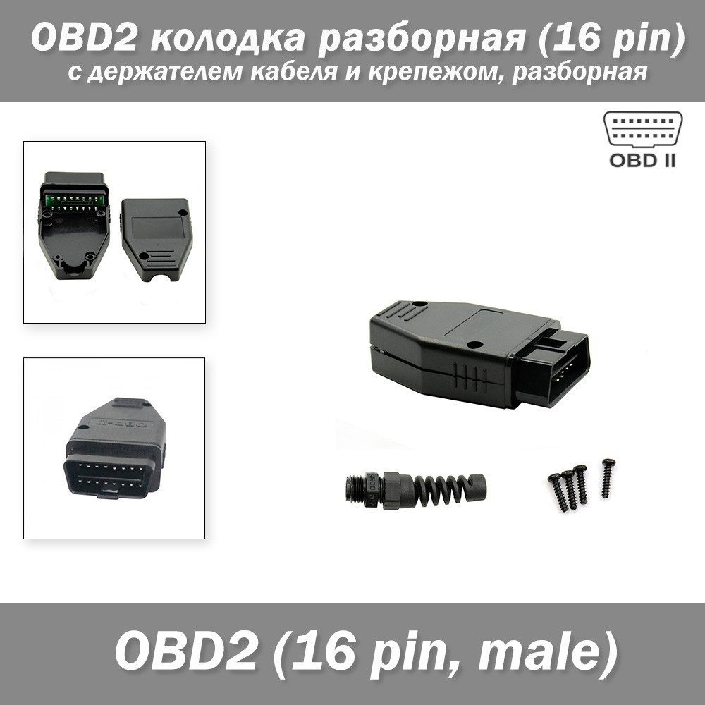 OBD2 колодка розбірна 16 pin з тримачем кабелю з кріпленням для діагностичного обладнання, розбірна, пластик