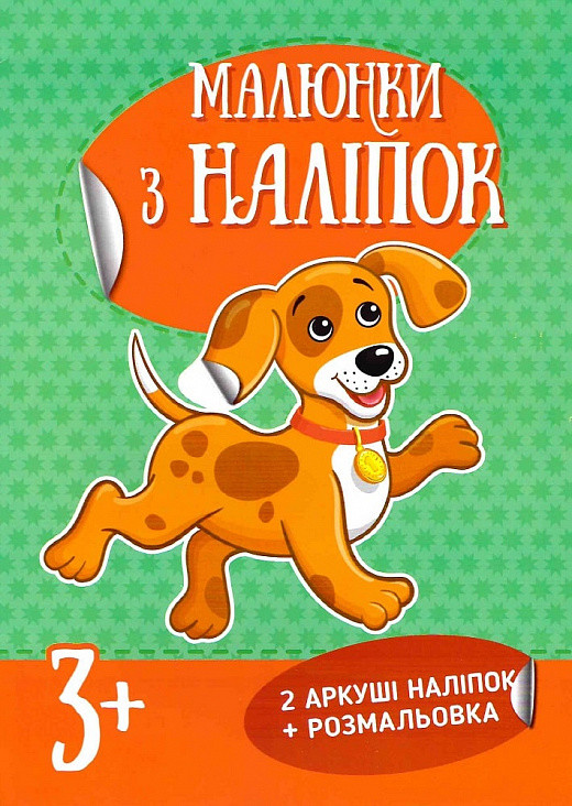 Малюнки з наліпок. Цуценя